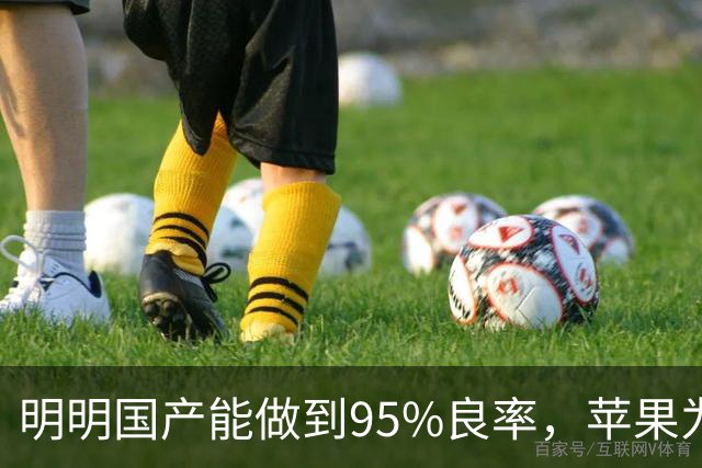 明明国产能做到95%良率，苹果为何死守劣质海外供应链？