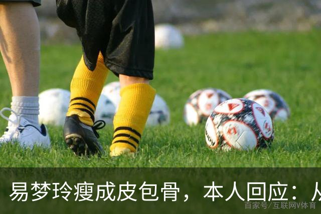 易梦玲瘦成皮包骨，本人回应：从小骨架小、吃不胖，并不是刻意减肥瘦成这样