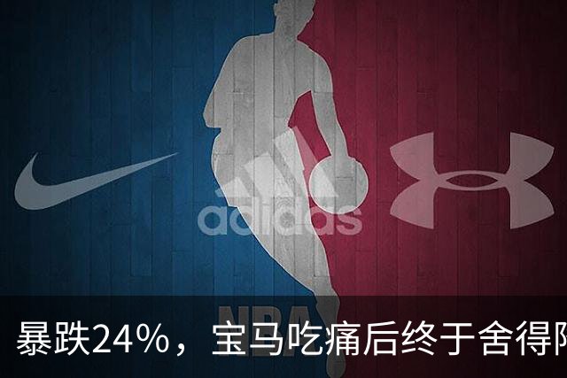 暴跌24％，宝马吃痛后终于舍得降价，可惜现在的中国人早不买账了