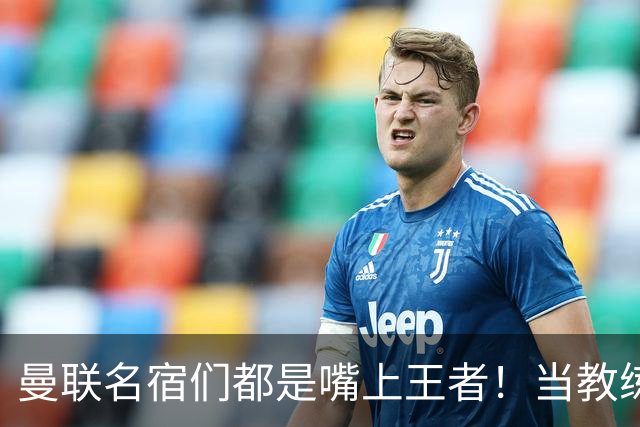 曼联名宿们都是嘴上王者！当教练共被解雇过17次