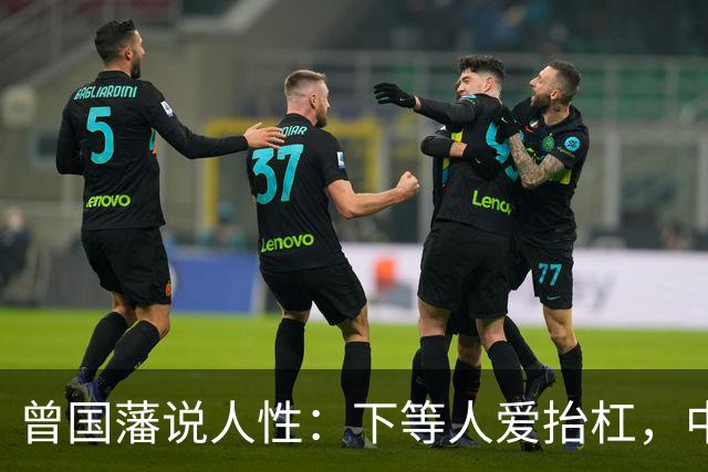 曾国藩说人性：下等人爱抬杠，中等人爱算计，上等人遵守三条矩