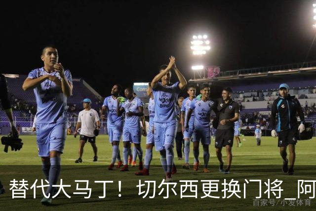 替代大马丁！切尔西更换门将 阿隆索确认21岁小将首发