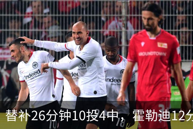 替补26分钟10投4中，霍勒迪12分8助攻填满数据栏
