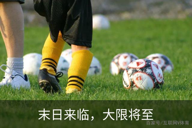 末日来临，大限将至