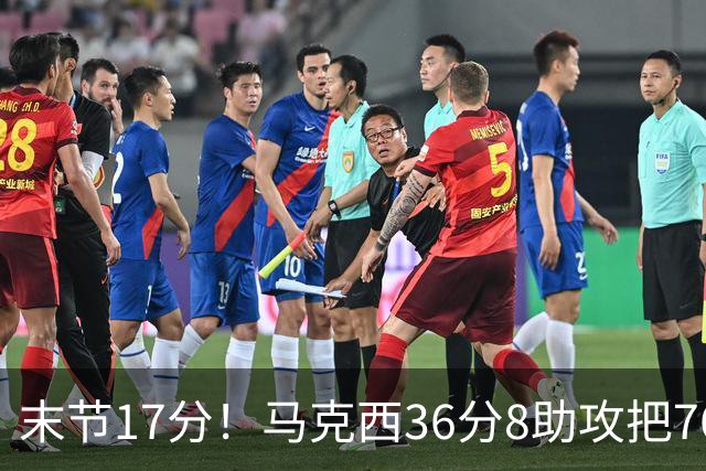 末节17分！马克西36分8助攻把76人从悬崖边拉回