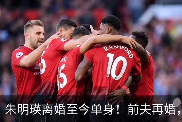 朱明瑛离婚至今单身！前夫再婚，她与妹妹妹夫的关系疏远了