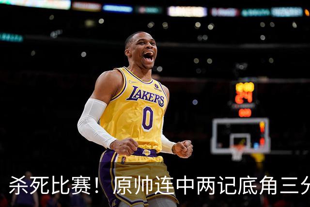 杀死比赛！原帅连中两记底角三分，最终山西战胜上海