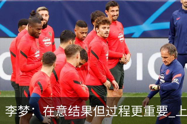李梦：在意结果但过程更重要 上场就全力以赴
