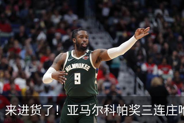 来进货了！亚马尔科帕奖三连庄唯一卫冕，才19岁明年还有评奖机会