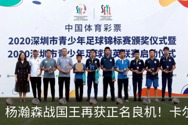 杨瀚森战国王再获正名良机！卡尔森三人缺阵，小杨成内线唯一替补