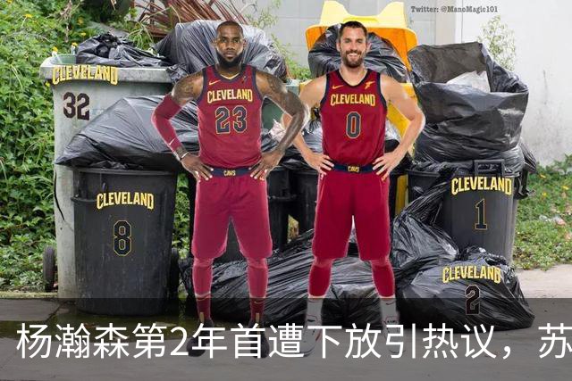 杨瀚森第2年首遭下放引热议，苏群建议他去湖人，实在不行回CBA吧