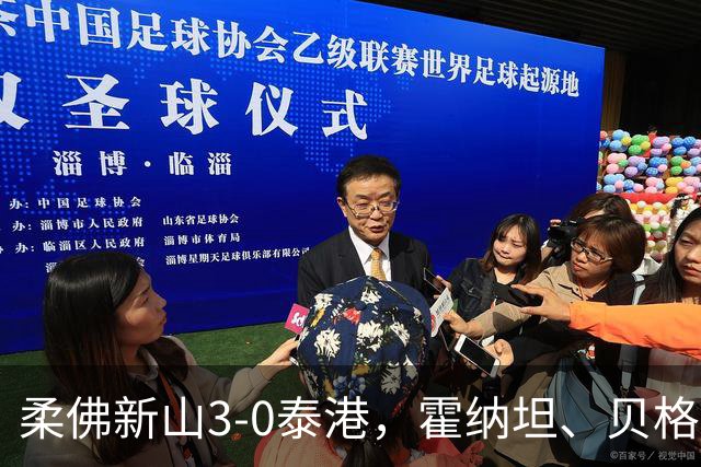 柔佛新山3-0泰港，霍纳坦、贝格松破门，斯托伊奇科夫建功