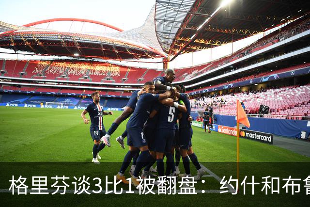 格里芬谈3比1被翻盘：约什和布鲁尔投疯了，我们做啥都没用