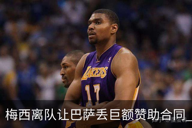 梅西离队让巴萨丢巨额赞助合同 赞助商已流失11家