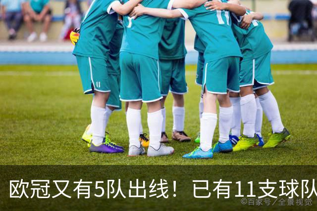 欧冠又有5队出线！已有11支球队抢占16强席位
