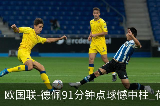 欧国联-德佩91分钟点球憾中柱 荷兰2球落后2-2平