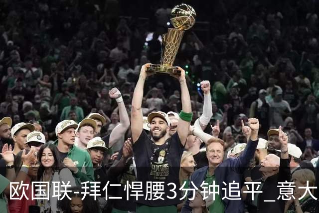 欧国联-拜仁悍腰3分钟追平 意大利主场1-1平德国
