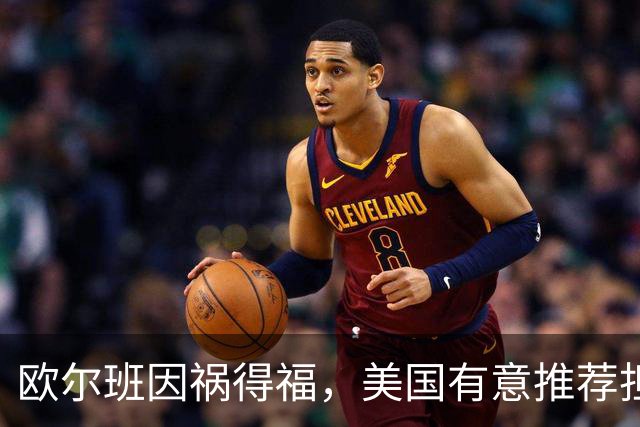 欧尔班因祸得福，美国有意推荐担任联合国秘书长，中俄也已认可？