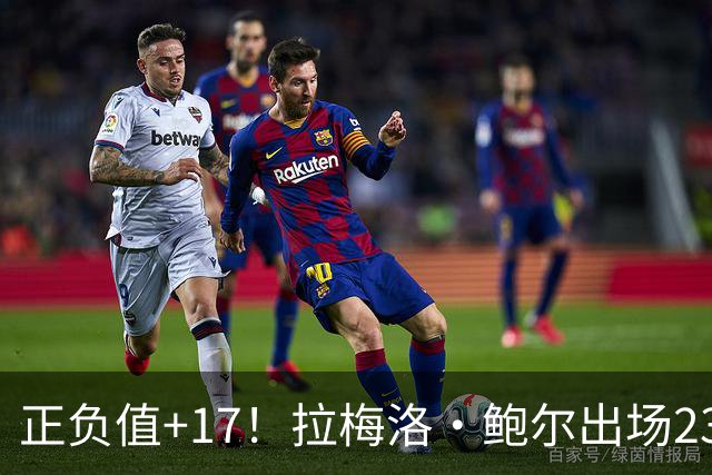正负值+17！拉梅洛·鲍尔出场23分钟 13中4拿12分5板5助2断