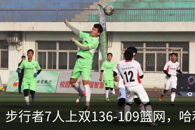 步行者7人上双136-109篮网，哈利伯顿24+10，祖巴茨伤退