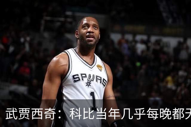 武贾西奇：科比当年几乎每晚都无人能挡 如今轮到东契奇闪耀了