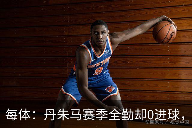每体：丹朱马赛季全勤却0进球，4次错失良机，身价缩水94%