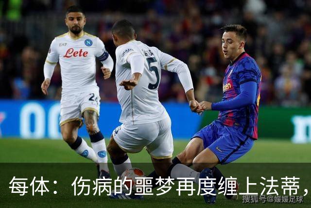 每体：伤病的噩梦再度缠上法蒂，比赛中请求换人看起来并不乐观