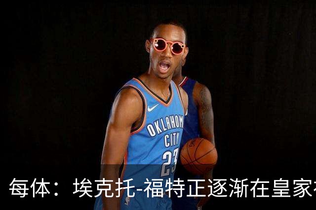 每体：埃克托-福特正逐渐在皇家社会站稳脚跟，巴萨有所有权