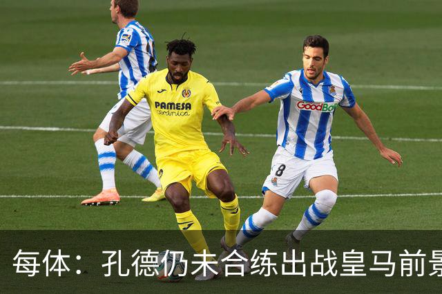 每体：孔德仍未合练出战皇马前景严重存疑，巴萨不会冒险让他上场