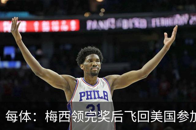 每体：梅西领完奖后飞回美国参加周六联赛，是否去金球颁奖不确定