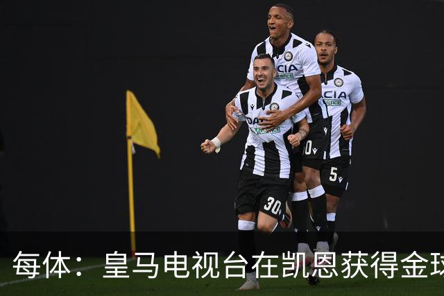 每体：皇马电视台在凯恩获得金球奖后迅速切断直播