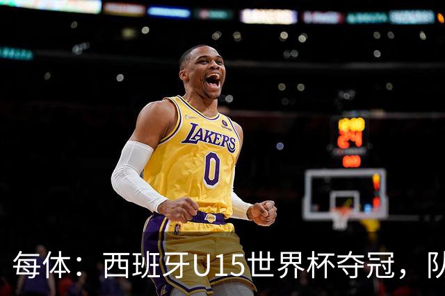 每体：西班牙U15世界杯夺冠，队中有3名巴萨小将