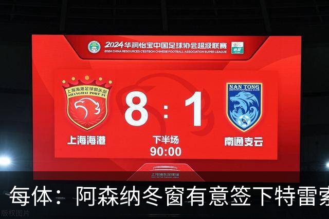 每体：阿森纳冬窗有意签下特雷索尔迪，巴萨也在关注