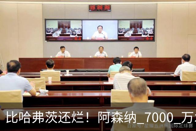 比哈弗茨还烂！阿森纳 7000 万水货全场隐身！阿尔特塔引援翻车