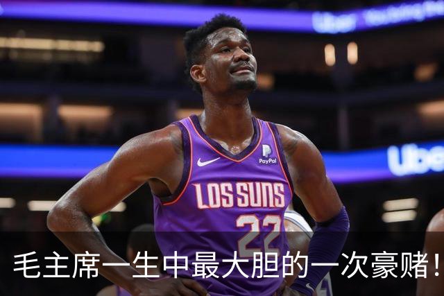 毛主席一生中最大胆的一次豪赌！一旦失手，中国历史彻底改写