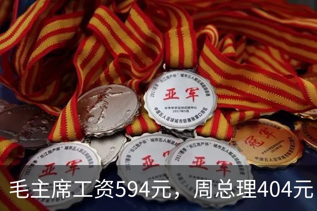 毛主席工资594元，周总理404元，为何宋庆龄的工资却比他们都高？