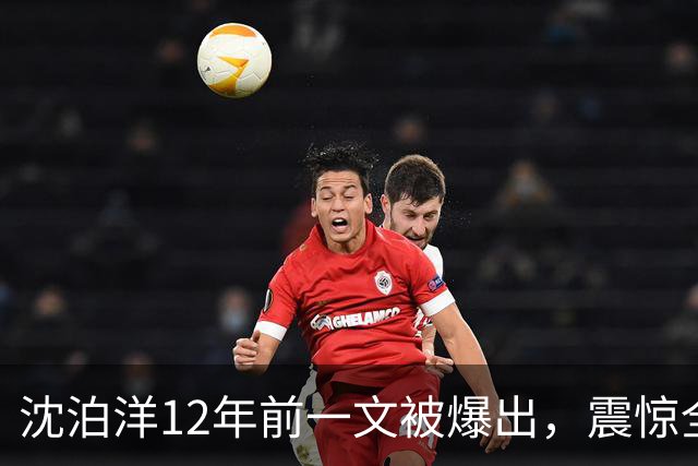 沈泊洋12年前一文被爆出，震惊全台，蒋万安祭杀招，要报妻儿之仇