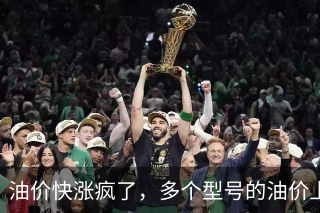 油价快涨疯了，多个型号的油价上涨幅度在0.25元/升，网友说：这是让大家买电车啊！