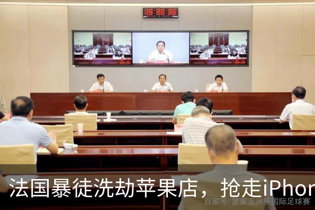 法国暴徒洗劫苹果店，抢走iPhone刚开机就被锁死，还弹出报警警告