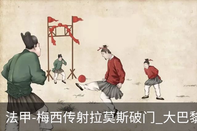 法甲-梅西传射拉莫斯破门 大巴黎2-0战胜尼斯