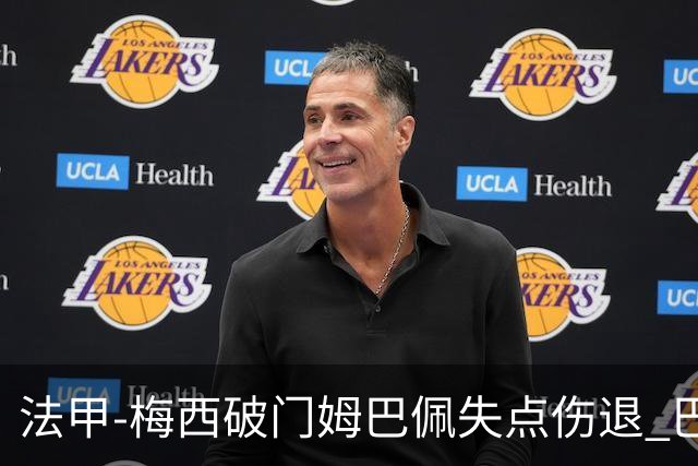 法甲-梅西破门姆巴佩失点伤退 巴黎3-1蒙彼利埃