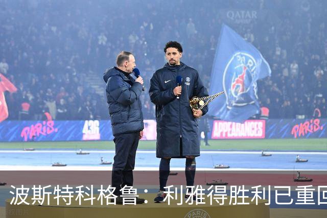 波斯特科格鲁：利雅得胜利已重回正轨，将全力延续胜势