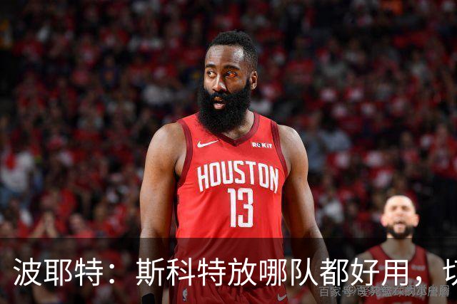 波耶特：斯科特放哪队都好用，切尔西是否买他还需看球队人数