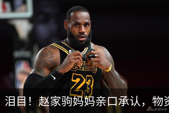 泪目！赵家驹妈妈亲口承认，物资中有裹尸布，她连现场都没敢去
