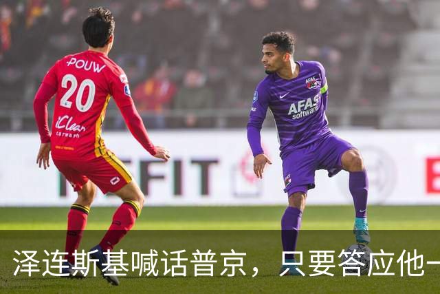 泽连斯基喊话普京，只要答应他一个条件，自己就可以放弃总统宝座