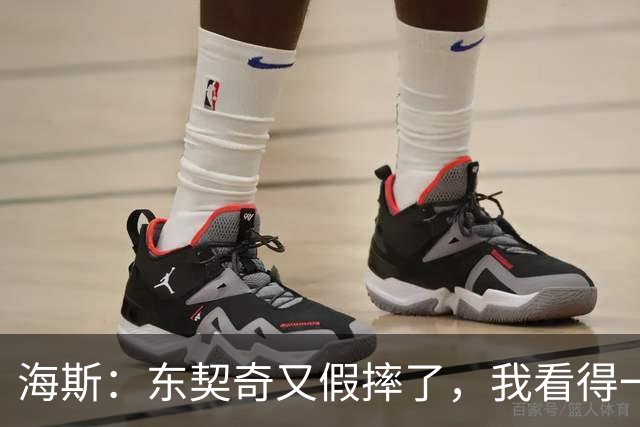海斯：东契奇又假摔了，我看得一清二楚！