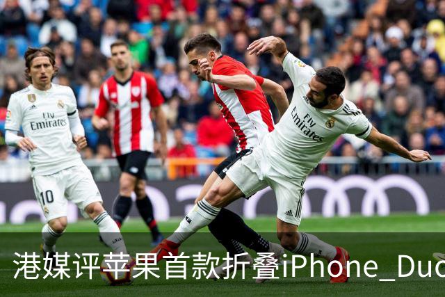 港媒评苹果首款折叠iPhone Duo：席卷全球的工程灾难 盘点列出七宗罪