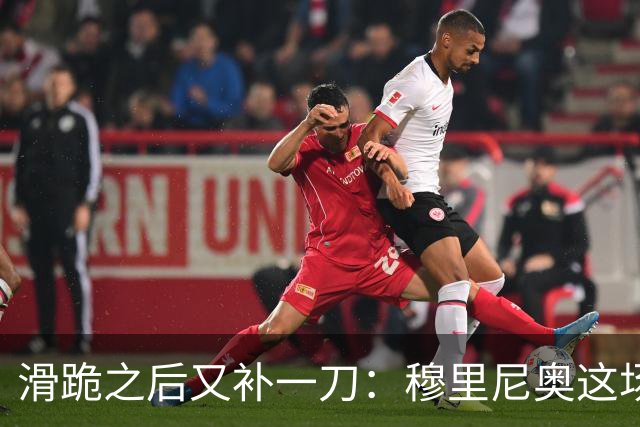 滑跪之后又补一刀：穆里尼奥这场发布会，比2比1还杀人