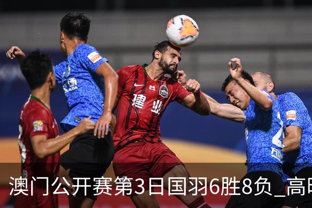 澳门公开赛第3日国羽6胜8负 高昉洁邬洛愉晋级8强