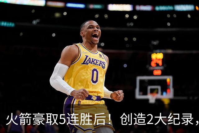 火箭豪取5连胜后！创造2大纪录，范乔丹不骄不躁，乌度卡一语中的